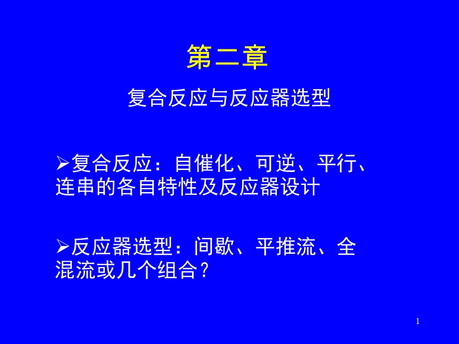 复合反应与反应器选型ppt课件.ppt_第1页