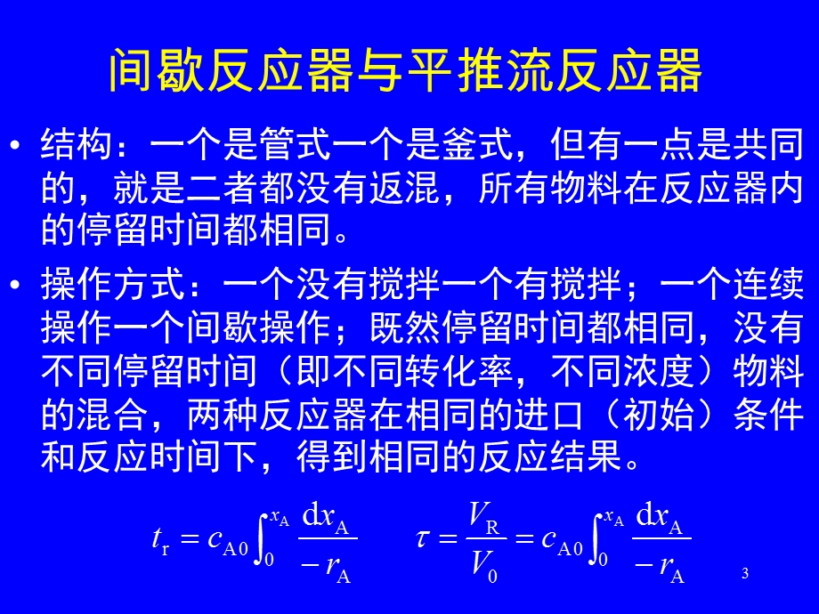 复合反应与反应器选型ppt课件.ppt_第3页