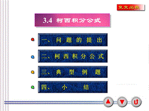 复变函数 柯西积分公式ppt课件.ppt