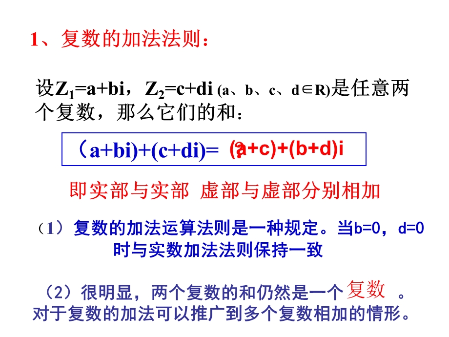 复数代数形式的加减运算及其几何意义(侨中优质课比赛ppt课件).ppt_第2页