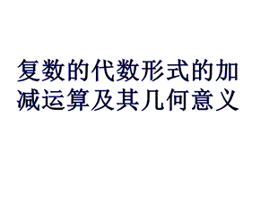 复数代数形式的加减运算及其几何意义(侨中优质课比赛ppt课件).ppt