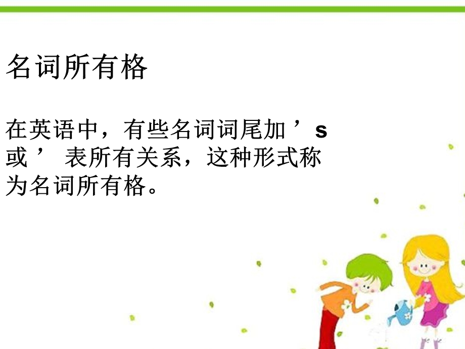 名词所有格语法ppt课件.ppt_第1页