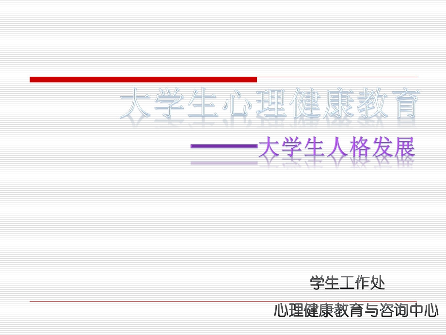 大学生人格发展ppt课件.ppt_第1页