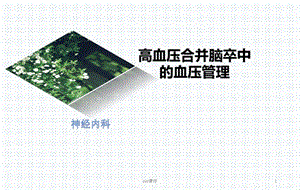 高血压合并脑卒中的血压管理课件.ppt