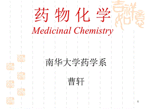 南华大学 药物化学第十二讲 维生素ppt课件.ppt