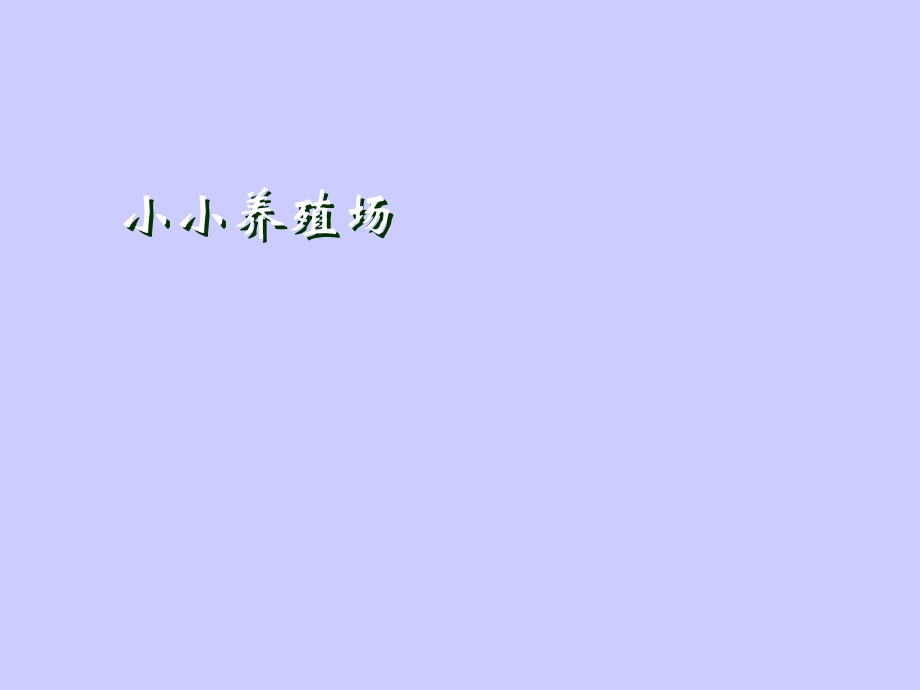 北师大版小学一年级下册数学《小小养殖场》ppt课件.ppt_第1页