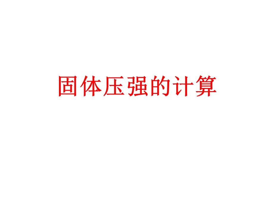 固体压强的计算ppt课件.ppt_第1页