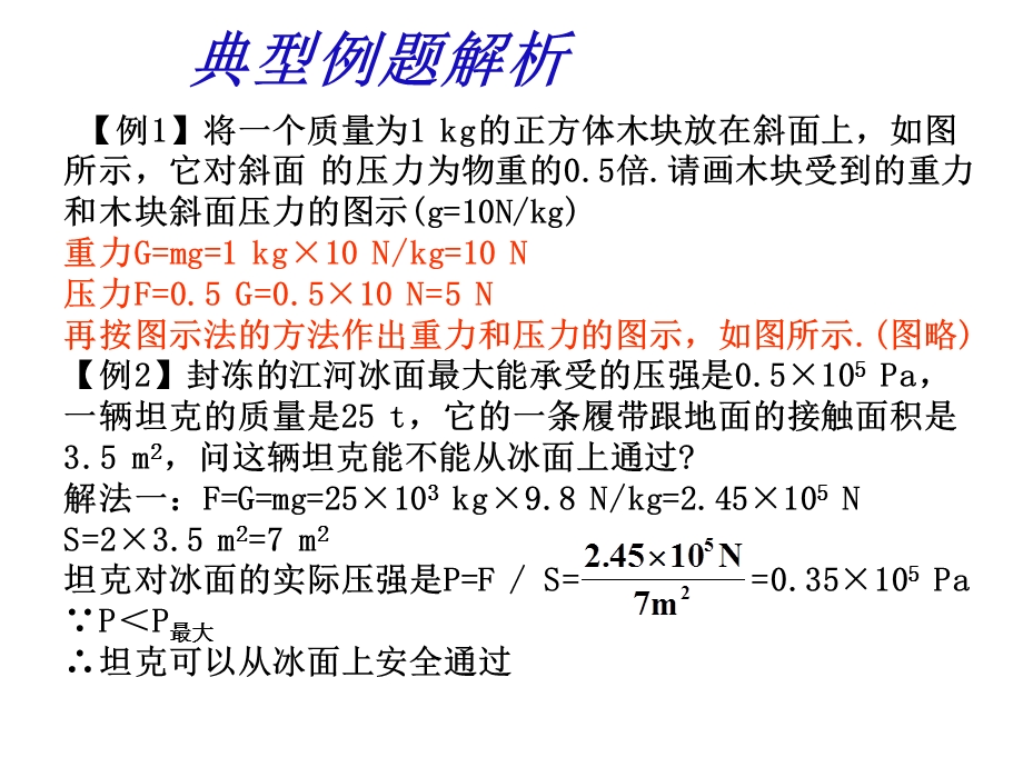 固体压强的计算ppt课件.ppt_第3页