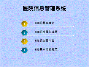 医院信息系统HIS知识培训一ppt课件.ppt