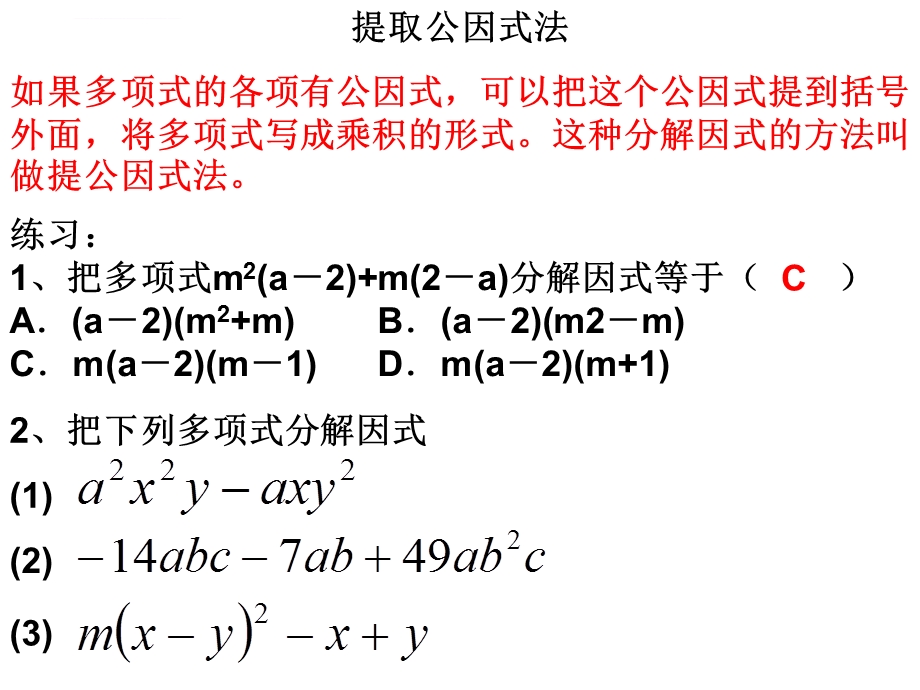 因式分解重点难点ppt课件.ppt_第3页