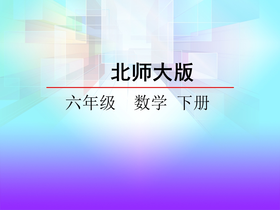 北师大版六年级数学下册ppt课件变化的量.ppt_第2页