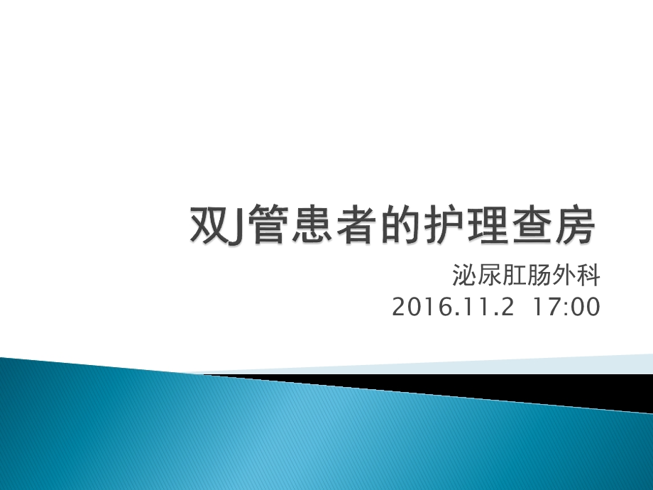 双J管患者的护理查房汇总ppt课件.ppt_第1页