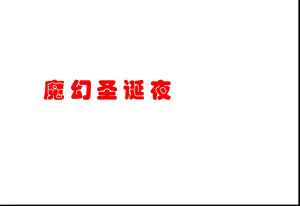 魔幻圣诞夜暨天府阳光酒店盛大圣诞节晚宴活动策划方案.ppt