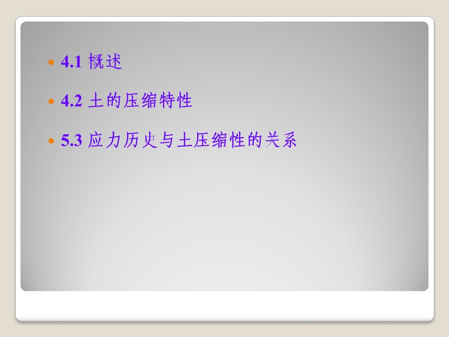 压缩试验与压缩性指标ppt课件.ppt_第2页