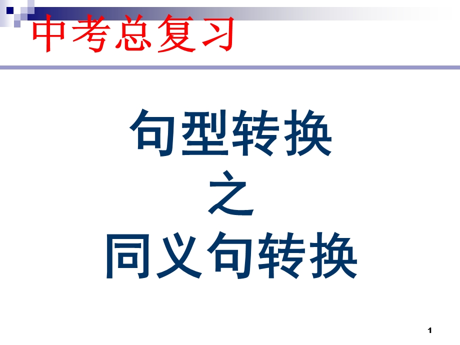 句型转换 同义句转换ppt课件.ppt_第1页
