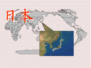 地理七年级下册《日本》ppt课件新课件人教版课件人教版.ppt