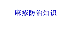 麻疹防治知识课件.ppt