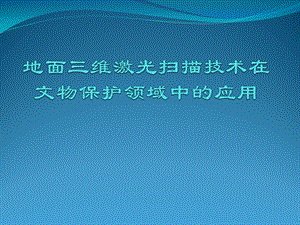 地面三维激光扫描技术在文物保护领域中的应用ppt课件.pptx