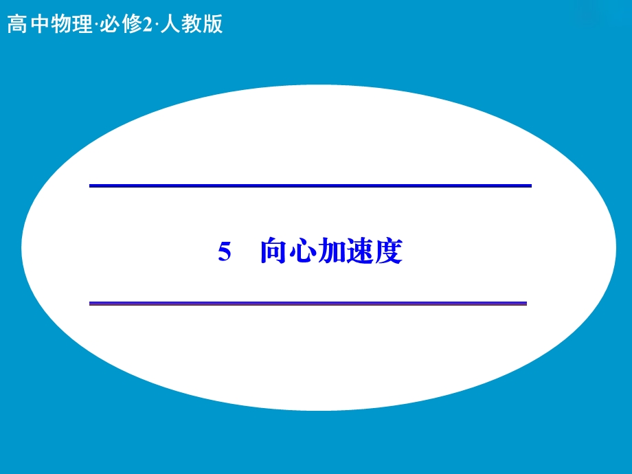 向心加速度ppt课件高品质版.ppt_第1页