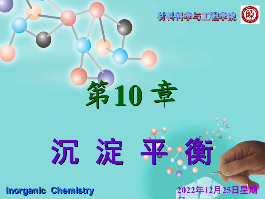 北师大版无机化学ppt课件沉淀平衡.ppt_第1页