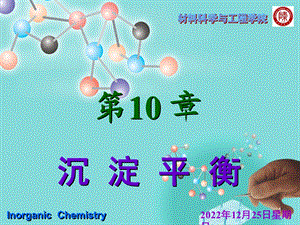 北师大版无机化学ppt课件沉淀平衡.ppt