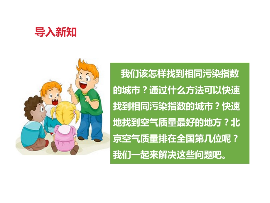 四年级下册信息技术PPT课件第四课 选出空气质量最佳的城市∣粤教版.pptx_第3页