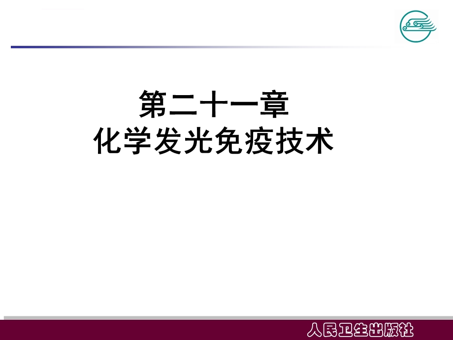 化学发光免疫技术ppt课件.ppt_第2页