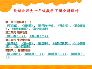 北师大版一年级数学下册全册课件.ppt