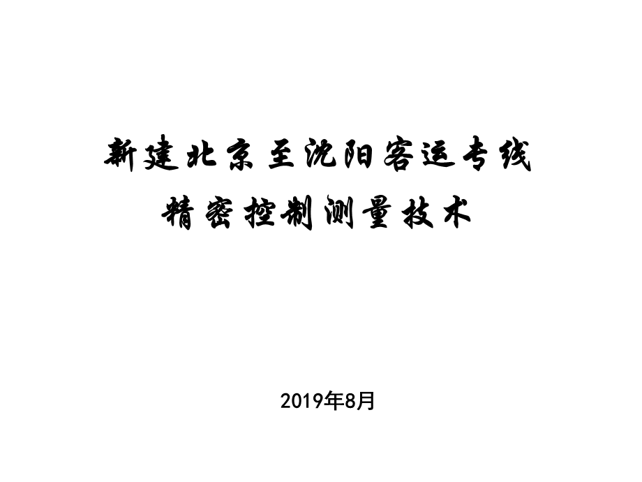 高速铁路精密测量讲义共68张课件.ppt_第1页