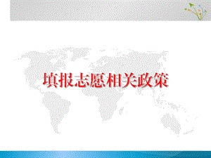 填报志愿ppt课件(详细讲解).ppt