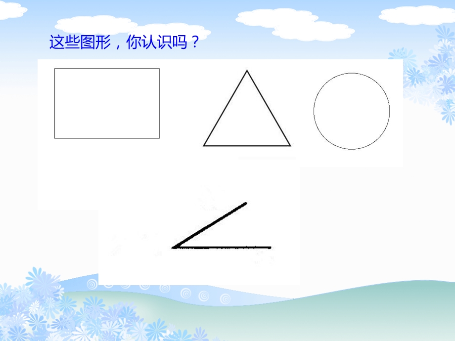 北师大小学二年级数学认识角公开课ppt课件.ppt_第1页