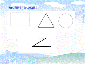 北师大小学二年级数学认识角公开课ppt课件.ppt