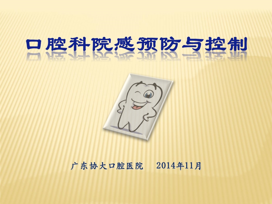 口腔科院感预防与控制ppt课件.ppt_第1页