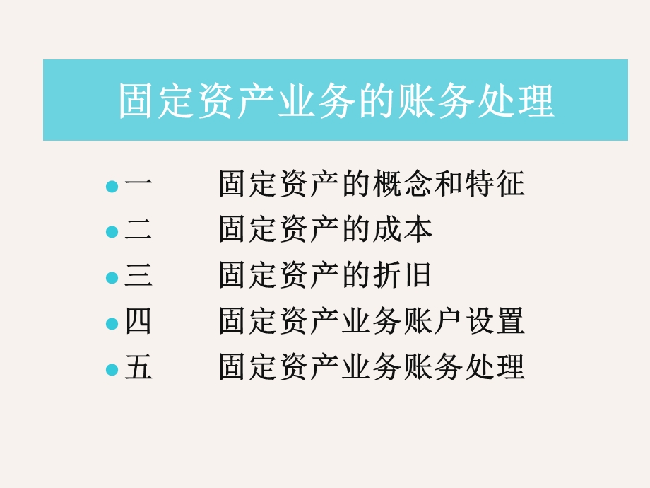 固定资产的账务处理ppt课件.ppt_第1页