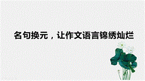 名句换元 让作文语言锦绣灿烂ppt课件.pptx