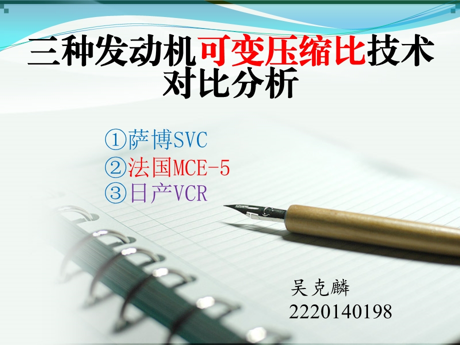 可变压缩比技术对比分析ppt课件.ppt_第1页