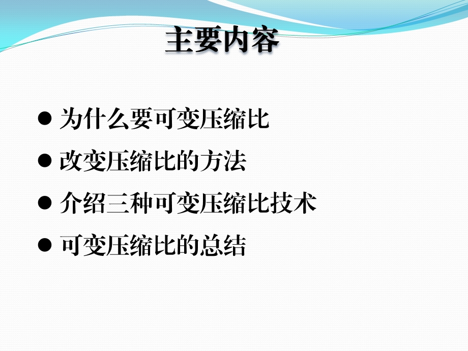 可变压缩比技术对比分析ppt课件.ppt_第2页