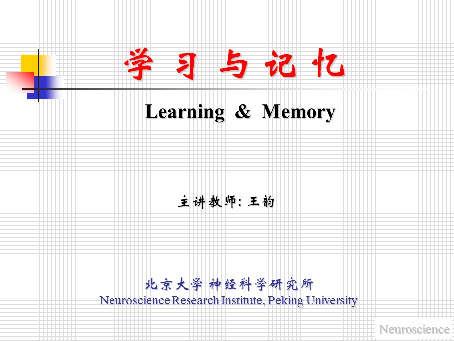 北大神经生物学ppt课件8 1学习与记忆.ppt_第1页