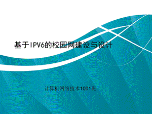 基于ipv6的校园网构建与分析答辩演示稿 部分技术ppt课件.ppt