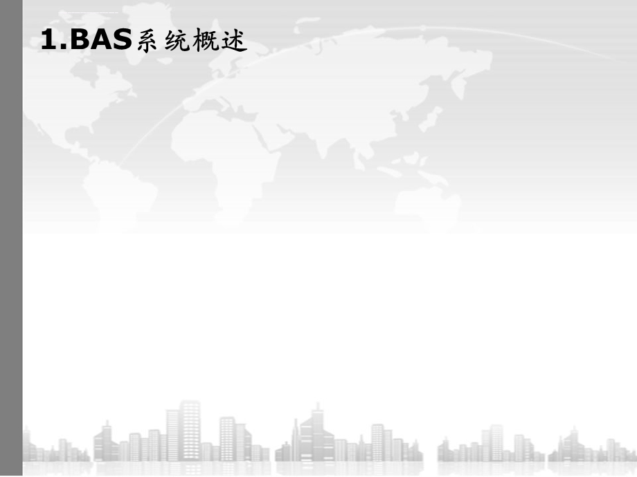 城市轨道交通环境与设备控制系统(BAS)介绍ppt课件.ppt_第3页