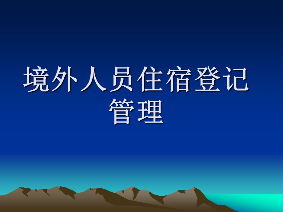 境外人员住宿登记讲解ppt课件.ppt_第1页