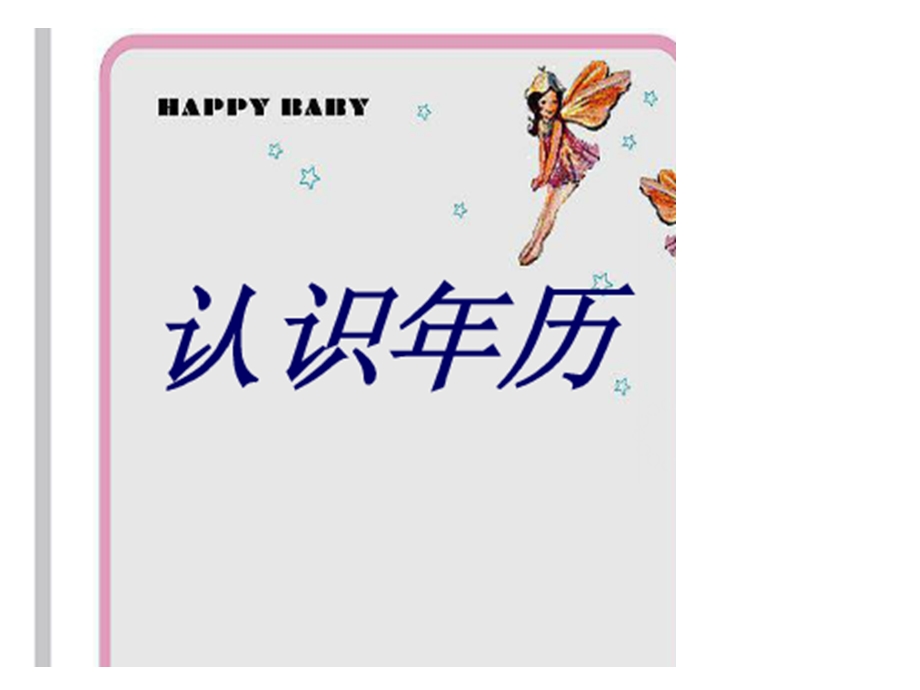 大班认识年历日历ppt课件.ppt_第1页