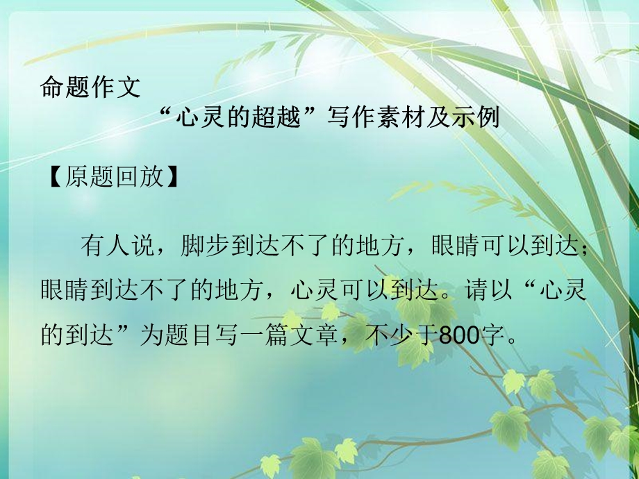 命题作文心灵的到达作文教学ppt课件.ppt_第2页