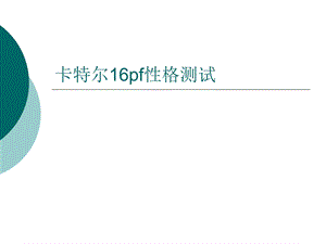 卡特尔16PF性格测试及分析(含计分方法)ppt课件.ppt