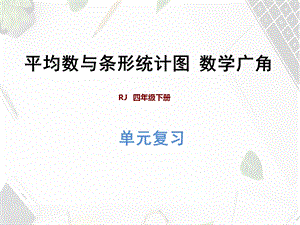 四年级下册数学教学ppt课件第89单元复习提升.ppt