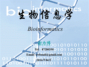 华中农业大学生物信息学ppt课件.ppt