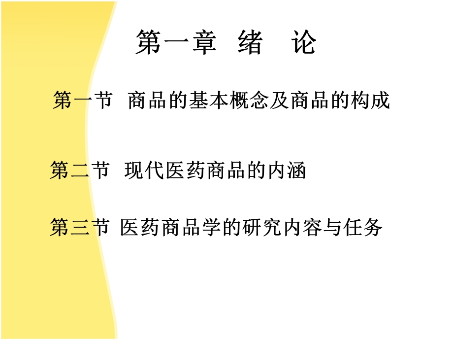 医药商品学概述ppt课件.ppt_第3页