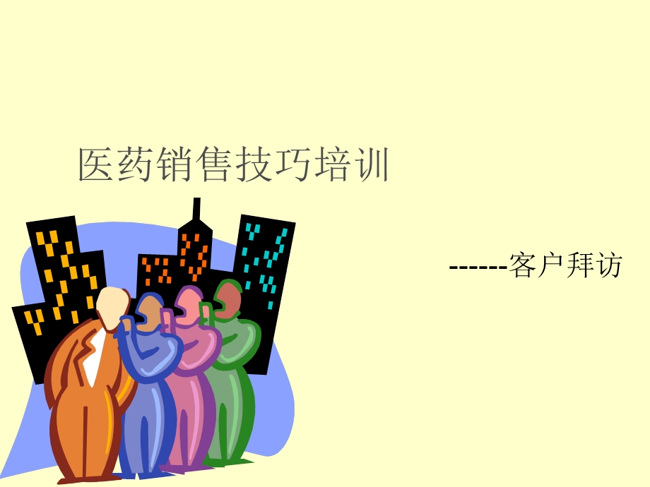 医药销售技巧培训ppt课件.ppt_第1页