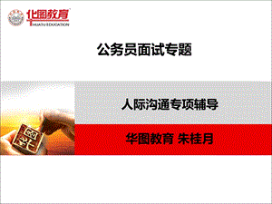 华图面试 人际沟通ppt课件.ppt