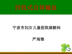 回收式自体输血ppt课件.ppt